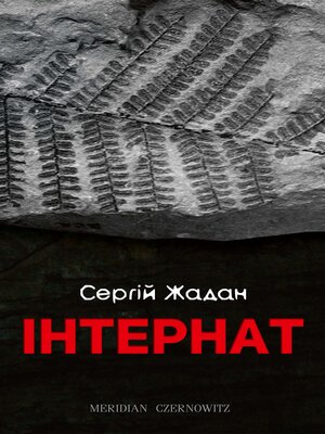 cover image of Інтернат